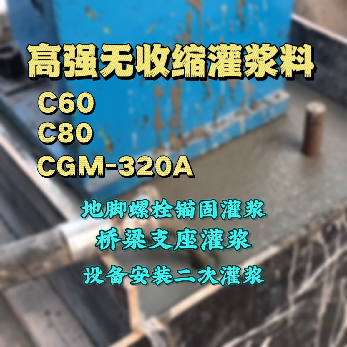 莲花灌浆料加水多了、稀了会有什么影响？
